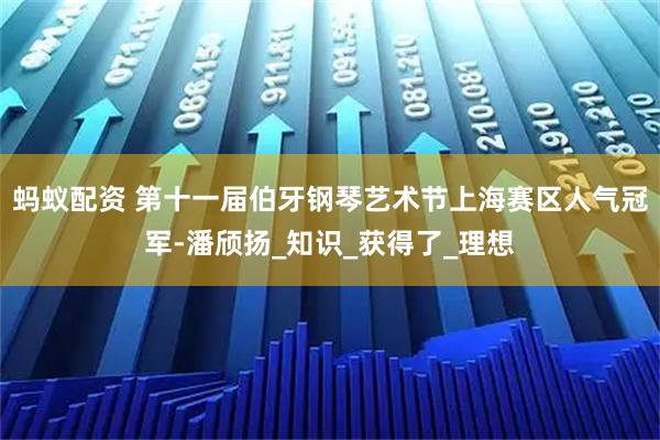 蚂蚁配资 第十一届伯牙钢琴艺术节上海赛区人气冠军-潘颀扬_知识_获得了_理想